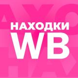 Находки с WB | Трендовые товары с Wildberries