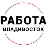 Вакансии | ВЛАДИВОСТОК - Telegram канал