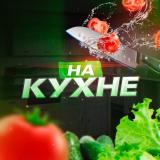 НА КУХНЕ