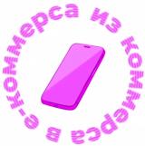 Из коммерса в е-коммерса