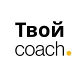 Твой Коуч.ру | Психология, Коучинг, Саморазвитие