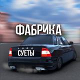 ФАБРИКА СУЕТЫ✨