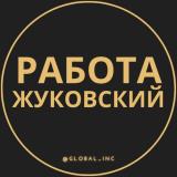 Вакансии в Жуковском