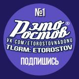 ЭТО РОСТОВ ! – новости Ростов-на-Дону 161