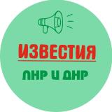 Известия ЛНР/ДНР