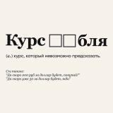 Рублядоллар