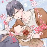 Моя любовь 999 уровня к ямада куну манга ~ Моя любовь девятьсот девяносто девятого уровня к Ямаде ма