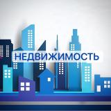 Недвижимость