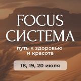 FOCUS система: путь к здоровью и красоте