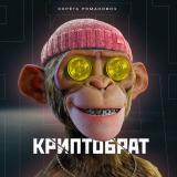 ТВОЙ КРИПТОБРАТ