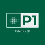 Р1: Работа. Вакансии 1С.