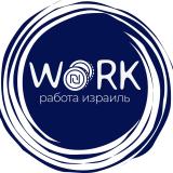 Работа Израиль/עבודה בישראל