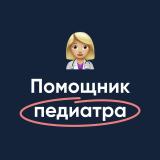 Помощник педиатра | МедикУм - Telegram канал
