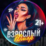 Взрослый юмор 21+ — Telegram канал