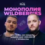 Шапкин про системный бизнес на Wildberries