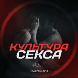 Культура секса😈