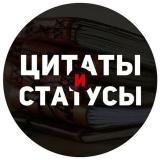 Цитаты 🦋 Статусы
