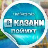 В Казани Поймут