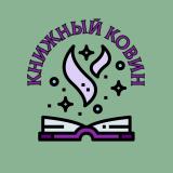 Книжный ковин