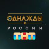 Однажды в России