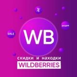 Скидки и находки на Wildberries