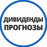 ПРОГНОЗЫ ПО ДИВИДЕНДАМ - Telegram канал