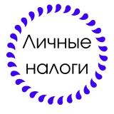 ЛИЧНЫЕ НАЛОГИ — Telegram канал