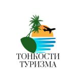 Тонкости туризма | Путешествие — Telegram канал