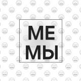 Мемы — Telegram канал
