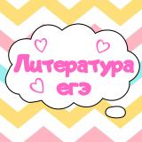 Литература ЕГЭ подготовка