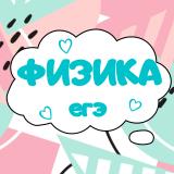 Физика ЕГЭ подготовка — Telegram канал