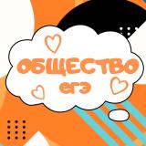 Обществознание ЕГЭ подготовка — Telegram канал