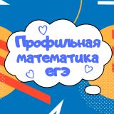 Профильная математика ЕГЭ подготовка