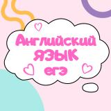 Английский ЕГЭ подготовка — Telegram канал