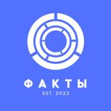 Факты, Наука