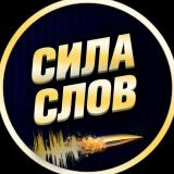 Сила Слов (Мотивация | Саморазвитие) — Telegram канал