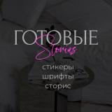 Готовые Stories, Стикеры, Эстетика | Сабина - Telegram канал