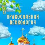 Православная психология