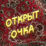 открыт_очка