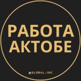 Работа Актобе - Telegram канал