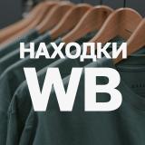 Находки WILDBERRIES
