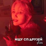 ищу сп | друзей ᵖᵗᶦᶻᵃ