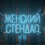 Женский стендап — Telegram канал