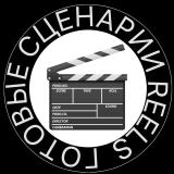 СЦЕНАРИИ ДЛЯ REELS - Telegram канал
