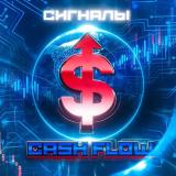 СИГНАЛЫ от CASHFLOW