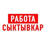 Работа в Сыктывкаре