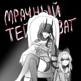 Мрачный Тейват