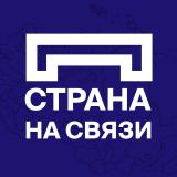Страна на связи