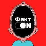 Факт ON