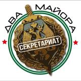 Секретариат Двух майоров
